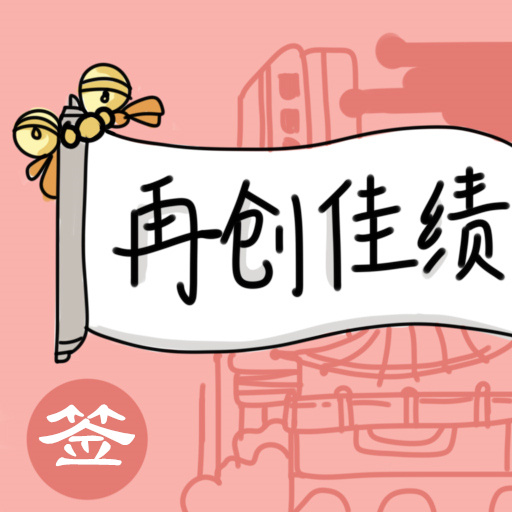 爱上我的马丨赛前抱佛脚，真的没用吗？