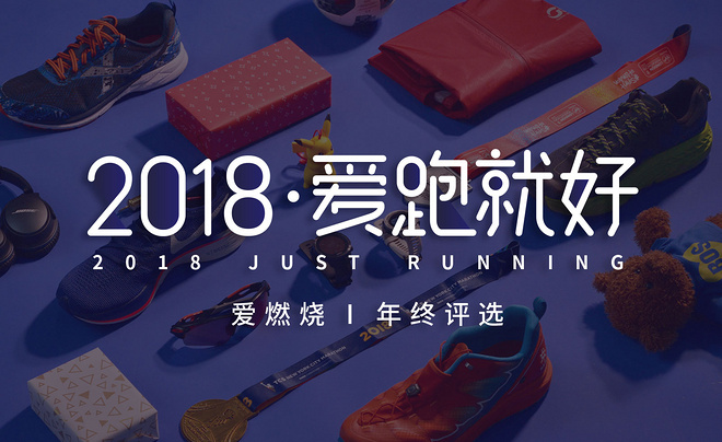 爱燃烧年终评选丨2018 爱跑就好