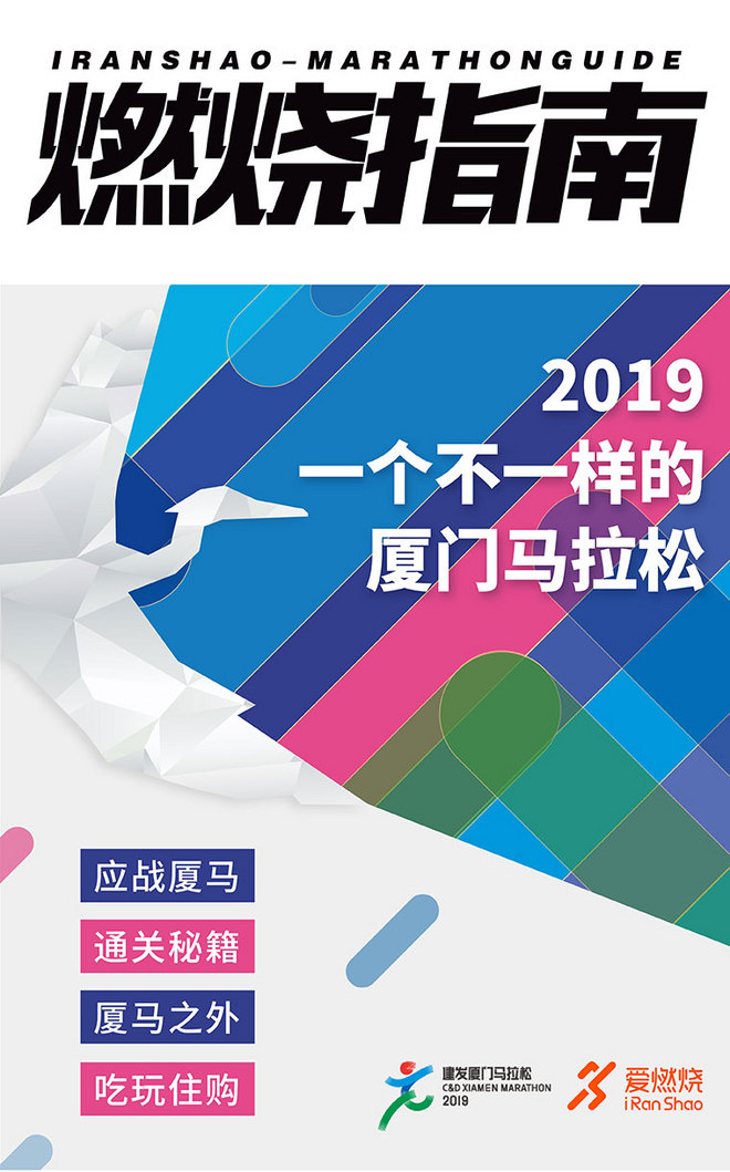 燃烧指南 | 鹭岛跑马， 2019厦马点燃全城！