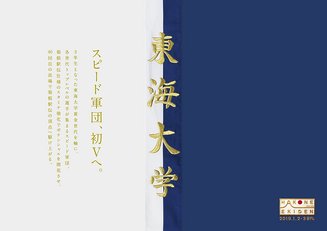 箱根驿传 | 东海大学新王加冕 这也许是二十年来最精彩的箱根对决