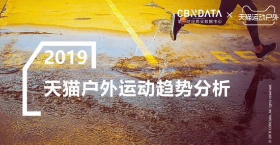 眼界 | ISPO BEIJING 2019 现场重量级榜单发布：天猫 X 一财《运动户外年度榜单》