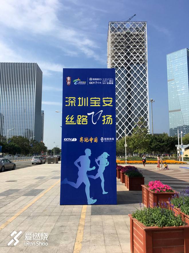 2018年深圳宝安国际马拉松赛