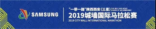 2019城墙马拉松抽签结束，跑者可登录官网查询中签结果！