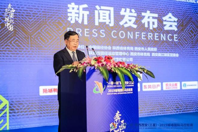“一带一路”陕西西安（三星）·2019城墙国际马拉松赛新闻发布会正式召开