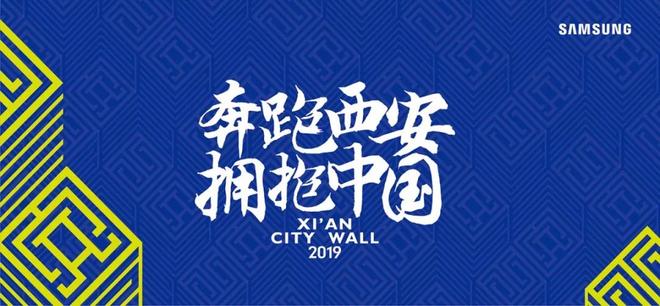 “一带一路”陕西西安（三星）·2019城墙国际马拉松赛新闻发布会正式召开