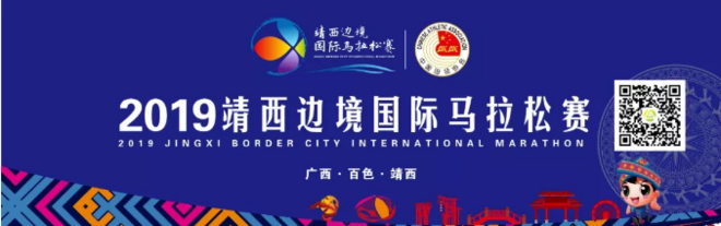 克难攻坚·脱贫摘帽 2019靖西边境国际马拉松赛圆满落幕