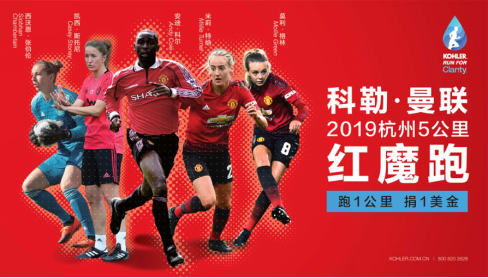 科勒·曼联5公里红魔跑全球首秀落地杭州 加入战队成为传奇的一部分