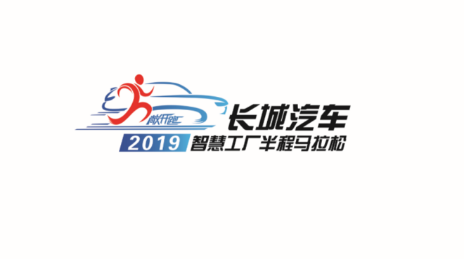 打造”智慧工厂马拉松” 6·2 邀你上演速度与激情