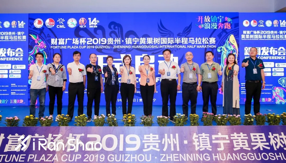 新闻发布会 | 6·29黄马与您相约镇宁浪漫奔跑