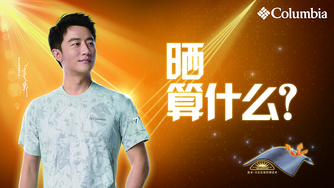 无惧骄阳，玩晒夏日 —— Columbia发布2019全新夏日防晒系列
