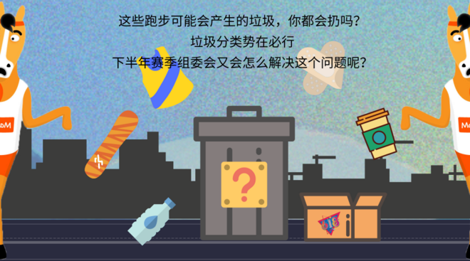 《跑步垃圾分类指南》