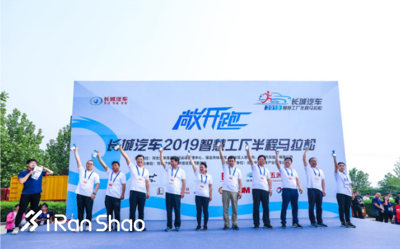 长城汽车智慧工厂半程马拉松开跑 “活力长城”激情狂欢