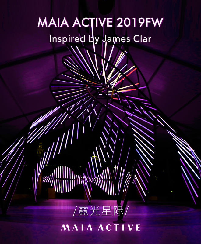 设计师运动服品牌 MAIA ACTIVE与纽约灯光艺术家James Clar共同演绎霓光运动美学