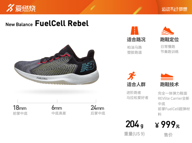 跑鞋 | 超级中底来袭 New Balance FuelCell Rebel评测