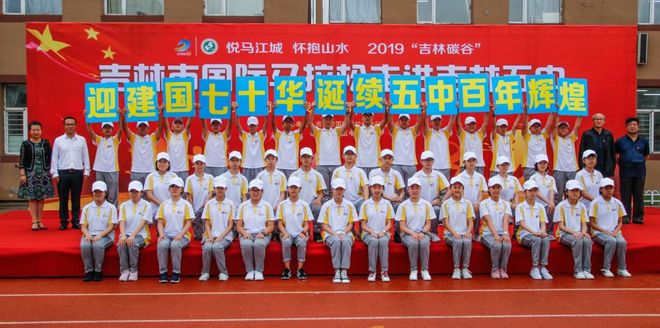 少年强则国强，吉马训练营走进吉林五中，共祝祖国70年华诞