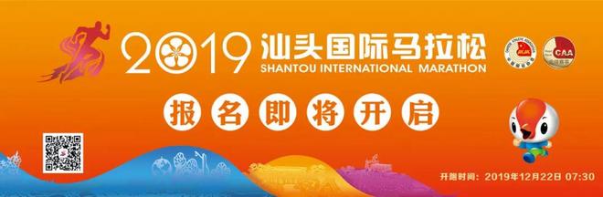 来啦！2019汕头国际马拉松8月22日10:00启动报名，12月22日鸣枪开跑！