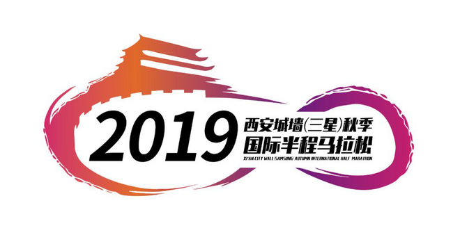2019西安城墙秋季半马即将开启报名，非酋转身变欧皇的时刻到了！