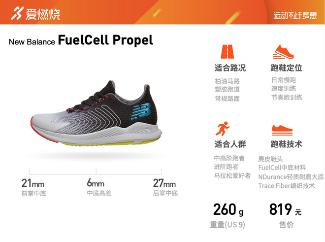 跑鞋 | 驱雷掣电 New Balance FuelCell Propel评测