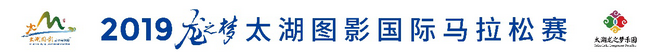 2019龙之梦太湖图影马拉松报名启动，浙江再添万人赛事