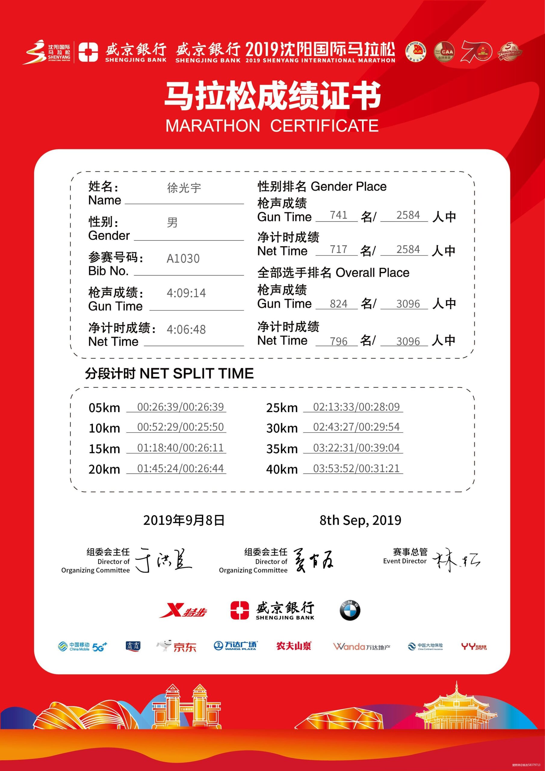 我的二马全纪录-2019沈阳马拉松