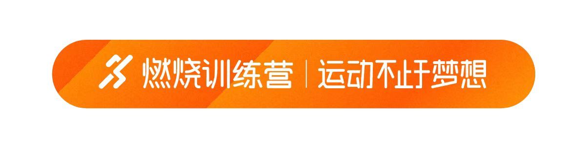 【燃烧训练营回顾】手把手教你备战马拉松