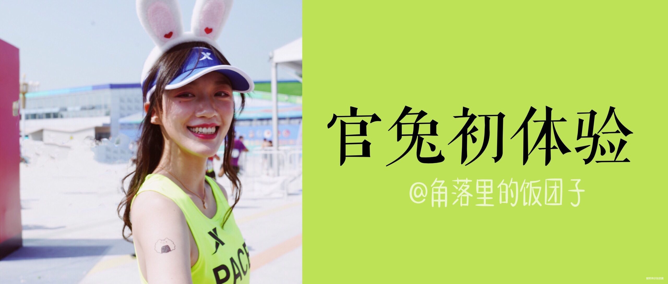 在“双金”马拉松赛事做官方配速员是什么感觉？——饭团子衡马赛记