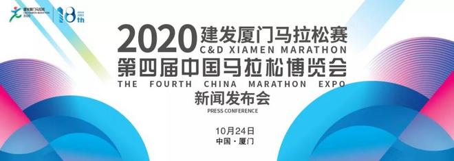 2020建发厦门马拉松赛暨 第四届中国马拉松博览会新闻发布会召开