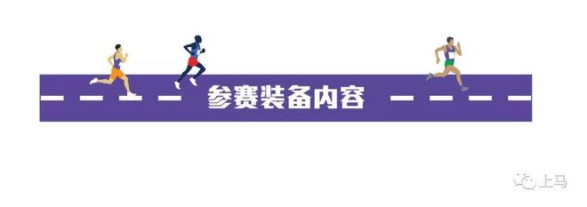 【上马10K】10公里精英赛小马达招募&装备领取攻略火热上线，还有斯凯奇SKECHERS为你准备的福利！
