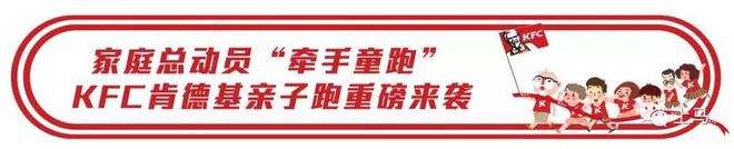 【上马头条】赛前特辑！上马参赛战袍终于揭晓，肯德基亲子跑如期而至！