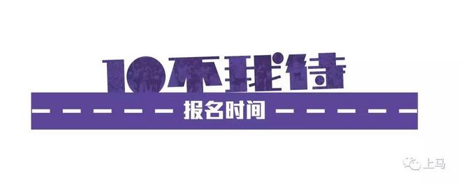 【上马10K】10公里精英赛小马达招募&装备领取攻略火热上线，还有斯凯奇SKECHERS为你准备的福利！