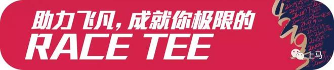 【上马头条】赛前特辑！上马参赛战袍终于揭晓，肯德基亲子跑如期而至！