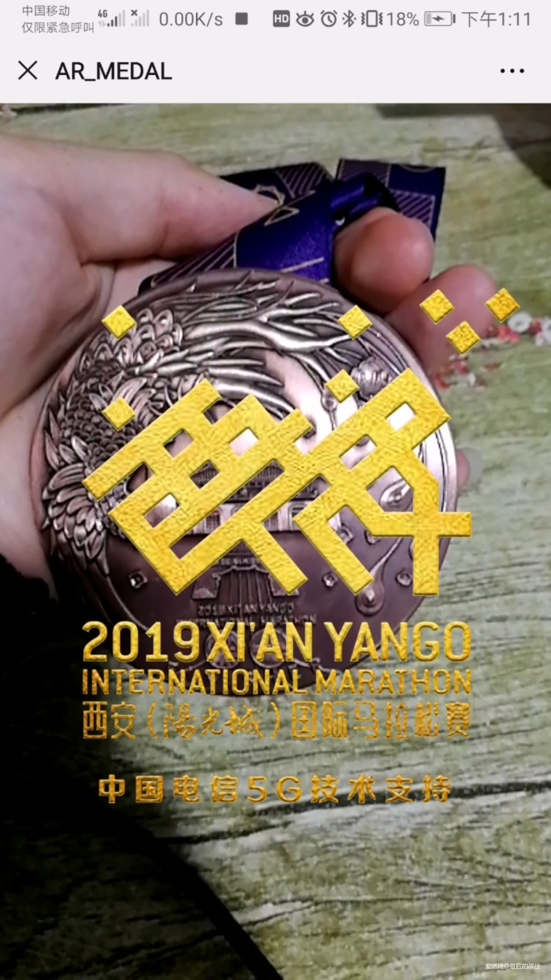 西马—2018未完成的梦