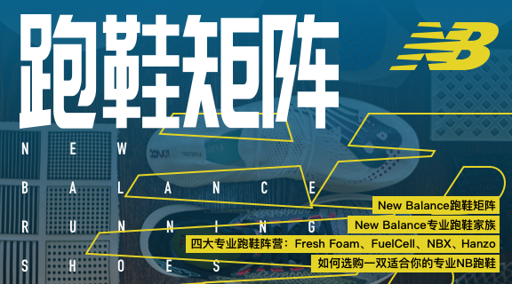 燃烧指南 | New Balance跑鞋应该如何选