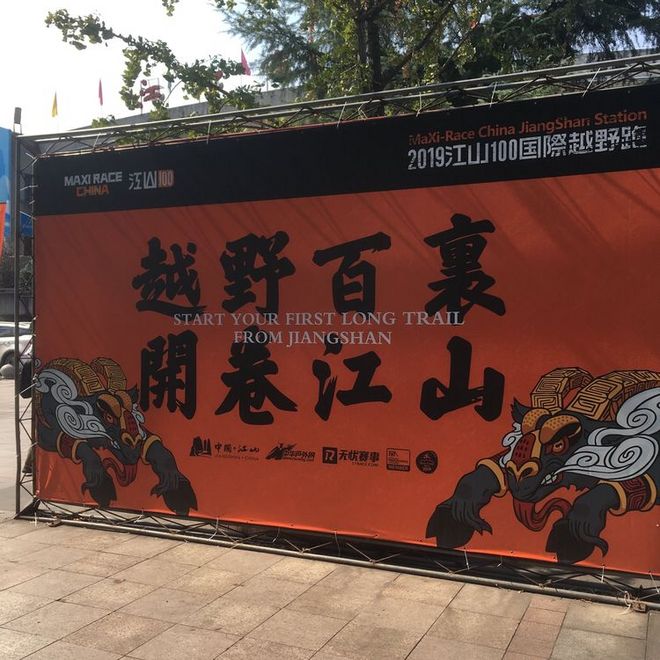 越野百里，开卷江山——2019MaxiRace江山100赛记（若凡）