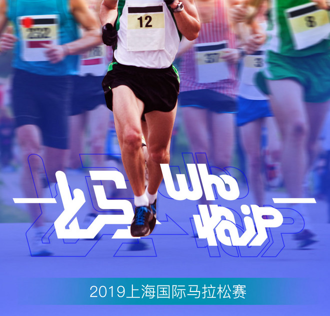 上马WHO怕沪！丨2019上马 赢过自己，才不枉跑过这一场