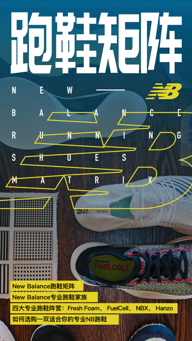 燃烧指南 | New Balance跑鞋应该如何选