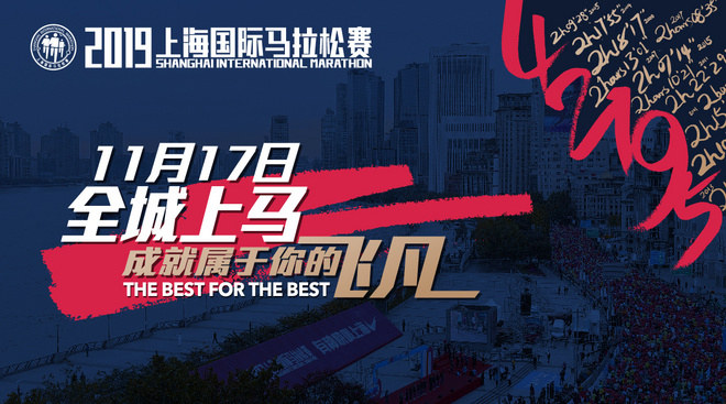 【2019上海国际马拉松赛】精致赛事服务，与你一起，成就飞凡