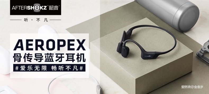 逆势而上的不凡之音      — Aeropex AS800旗舰款骨传导耳机评测