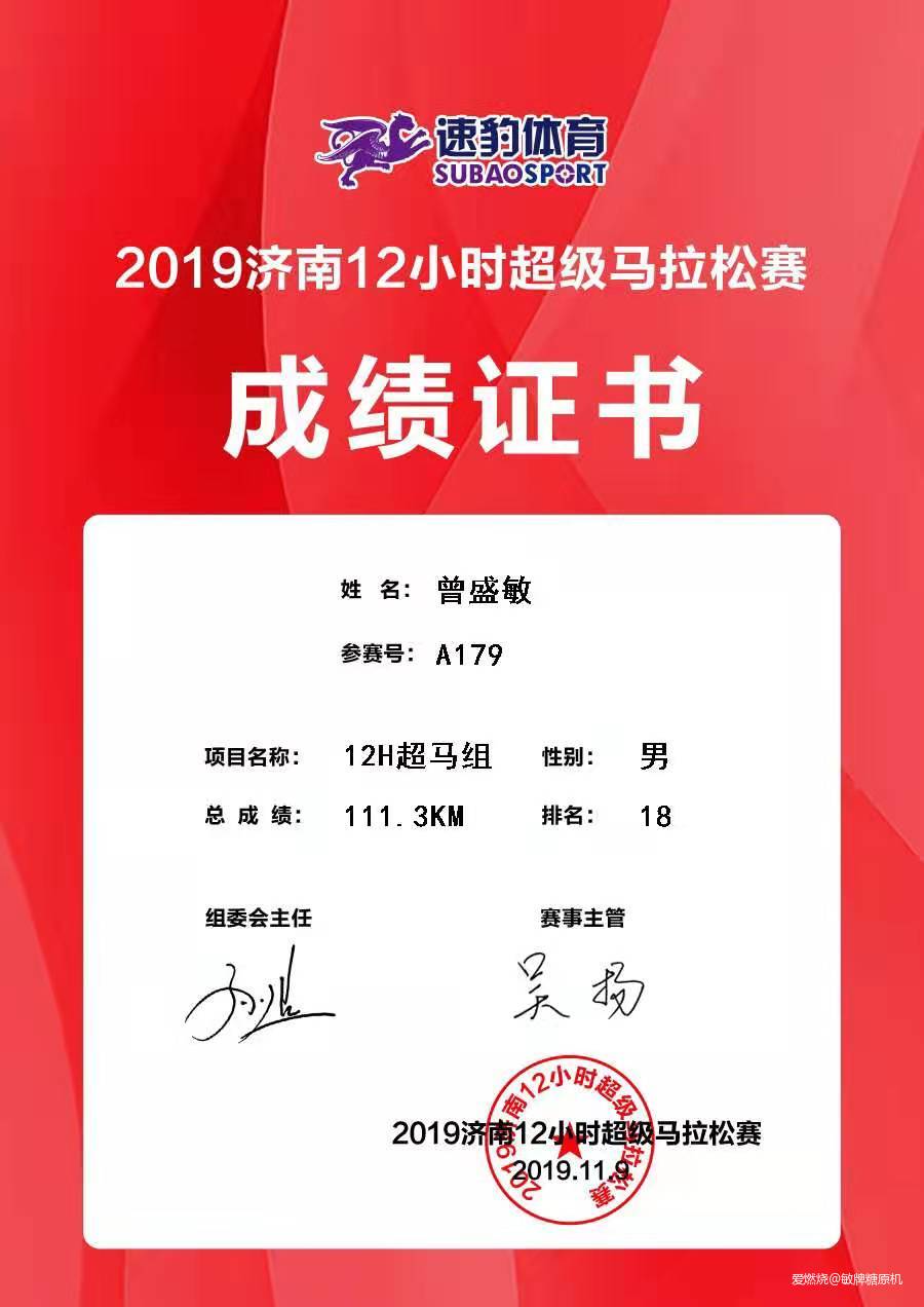 一张拼尽全力却没有做好的期末答卷——2019年济南12小时超级马拉松赛记