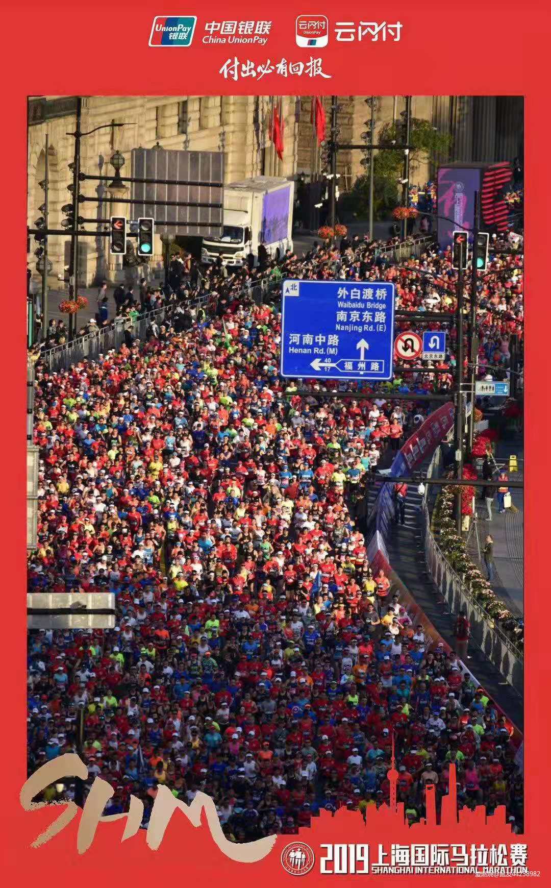 2019，上海国际马拉松，成就你的非凡