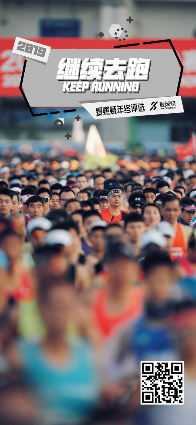 爱燃烧年终评选 | 2019，继续去跑