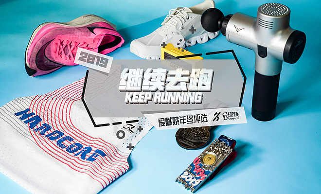 爱燃烧年终评选 | 2019，继续去跑