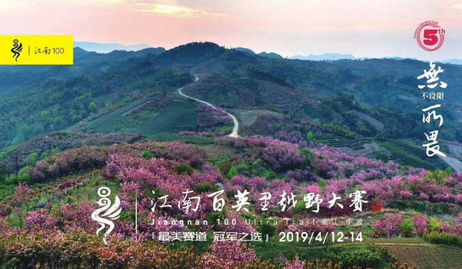 误入花深处，惜流年，忆江南 ｜ 2019江南百英里越野赛