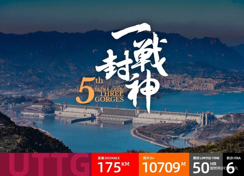 雄关漫道，封神梦断——2019雷越野中国三峡超级越野赛记（若凡）