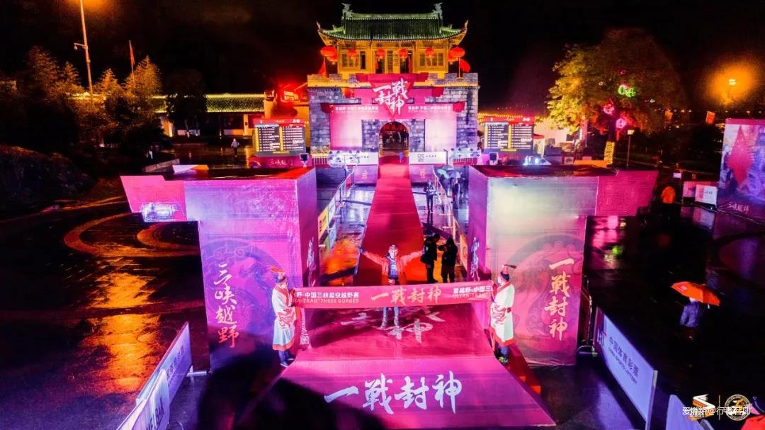 雄关漫道，封神梦断——2019雷越野中国三峡超级越野赛记（若凡）