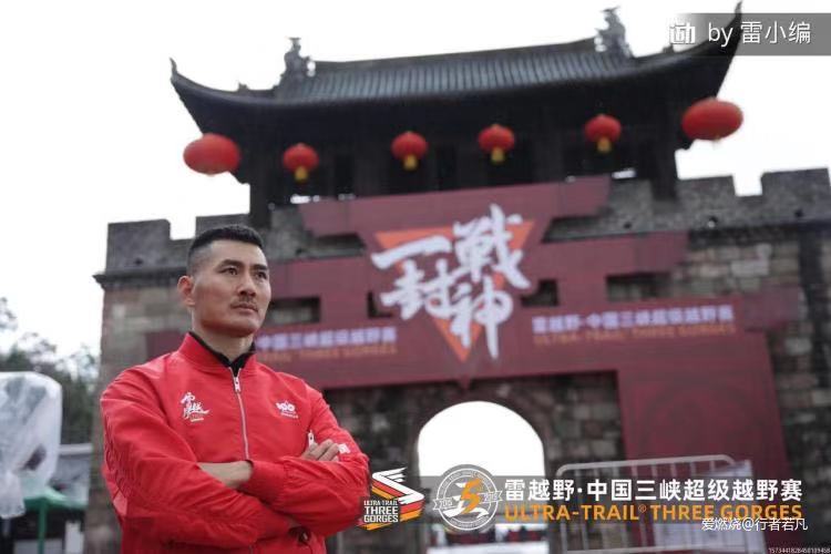 雄关漫道，封神梦断——2019雷越野中国三峡超级越野赛记（若凡）