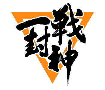 雄关漫道，封神梦断——2019雷越野中国三峡超级越野赛记（若凡）