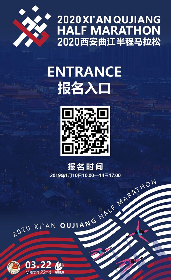 2020西安曲江半程马拉松于1月10日上午10:00开放报名！