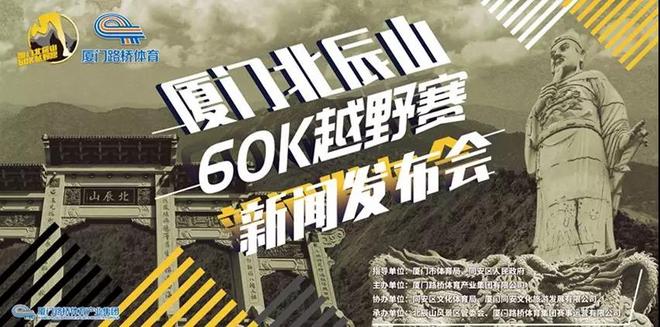 厦门北辰山60K越野赛启动报名丨斗破苍穹，迎风挑战
