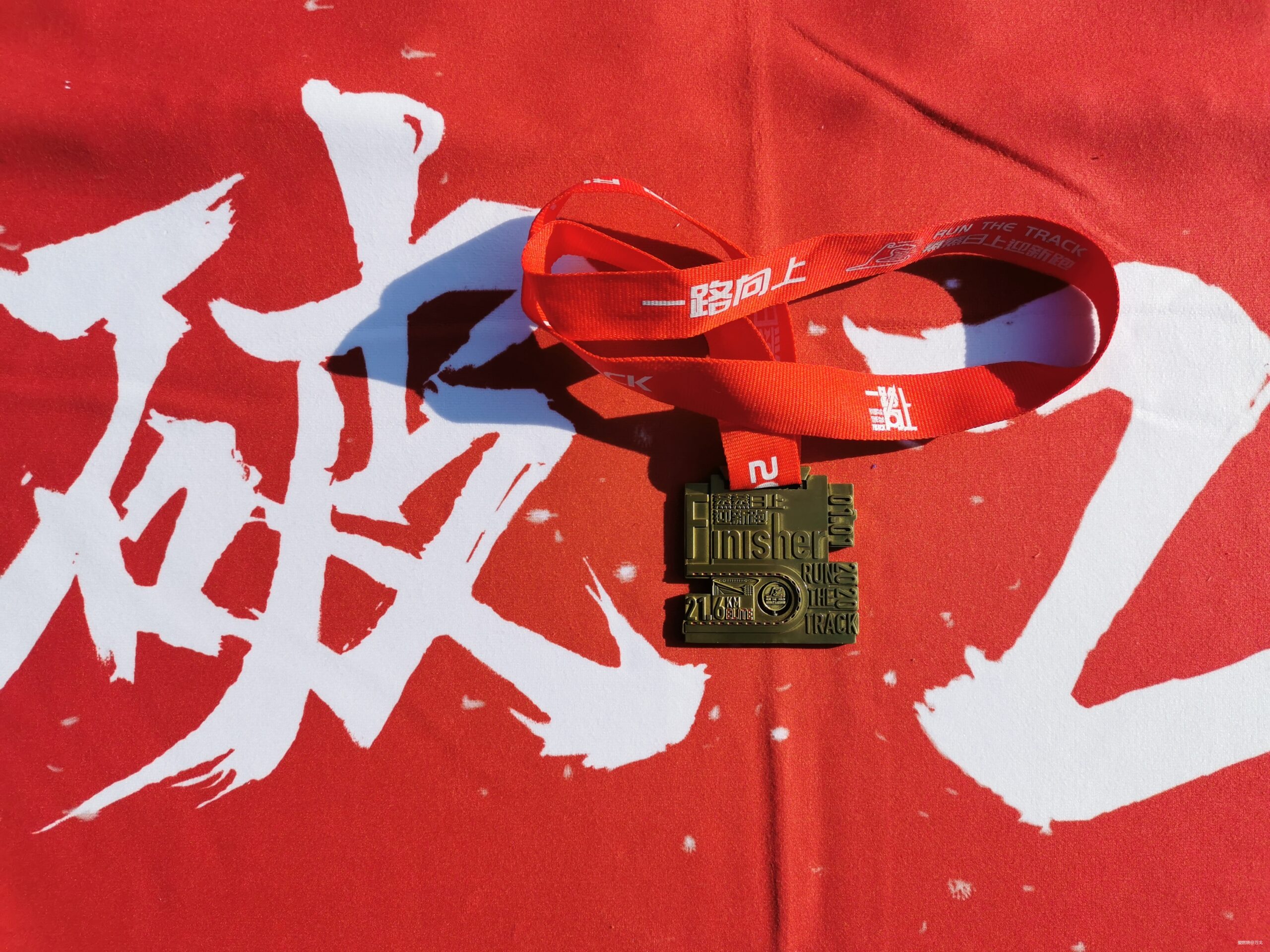 2020新年第一跑——蒸蒸日上，一路向上